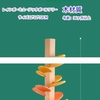 木製ビー玉転がし虹色音楽樹 知育玩具